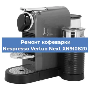 Ремонт капучинатора на кофемашине Nespresso Vertuo Next XN910820 в Волгограде